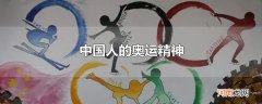 中国人的奥运精神