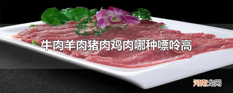 牛肉羊肉猪肉鸡肉哪种嘌呤高