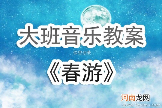 附教学反思 大班音乐活动教案：郊游教案