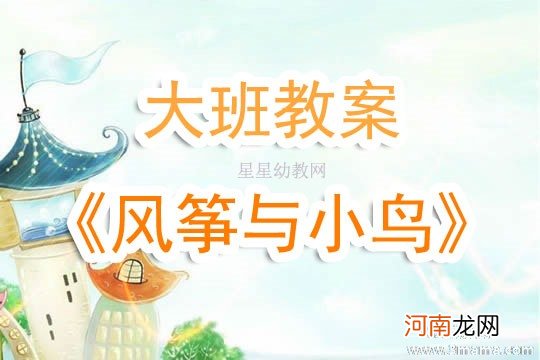 附教学反思 大班社会活动教案：做小鸟的朋友教案