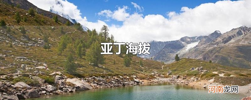 亚丁海拔