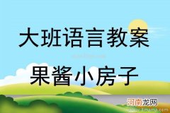 大班语言活动小房子教案反思