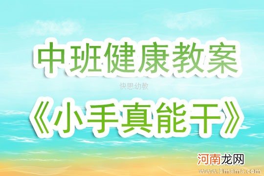 附教学反思 中班健康活动教案：能干的小手教案