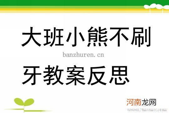 大班健康活动教案：刷牙教案