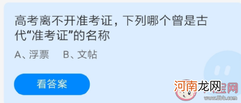 浮票|浮票和文贴哪个曾是古代准考证的名称 蚂蚁庄园6月7日答案