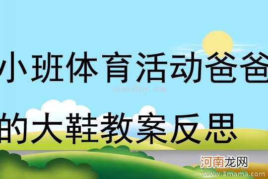 中班健康活动爸爸的大鞋子教案反思