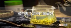 绿茶哪个品种口感最好