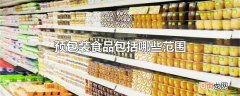 预包装食品包括哪些范围