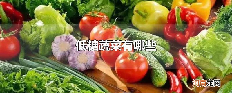 低糖蔬菜有哪些