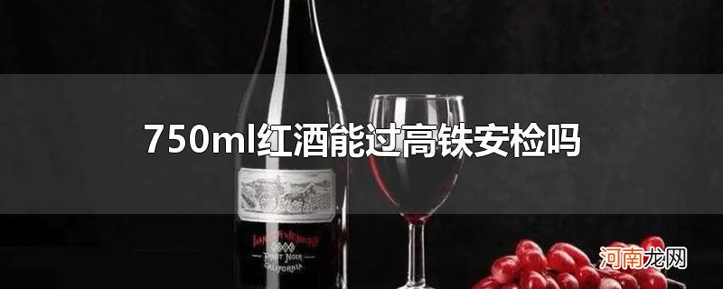 750ml红酒能过高铁安检吗