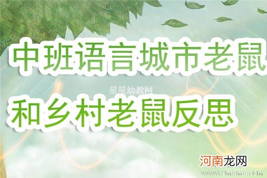 大班语言活动老鼠娶新娘教案反思