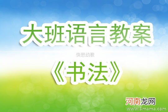 附教学反思 大班语言活动教案：《梅花》教案