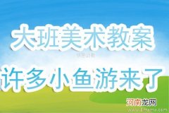 附教学反思 中班美术活动教案：漂亮的小鱼教案