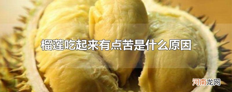 榴莲吃起来有点苦是什么原因