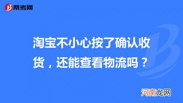 淘宝不小心点了确认收货怎么办 淘宝不小心点了确认收货解决方法