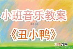 小班音乐活动丑小鸭教案反思