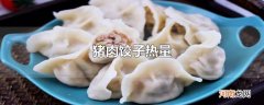 猪肉饺子热量