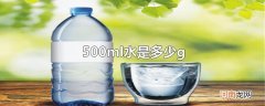 500ml水是多少g