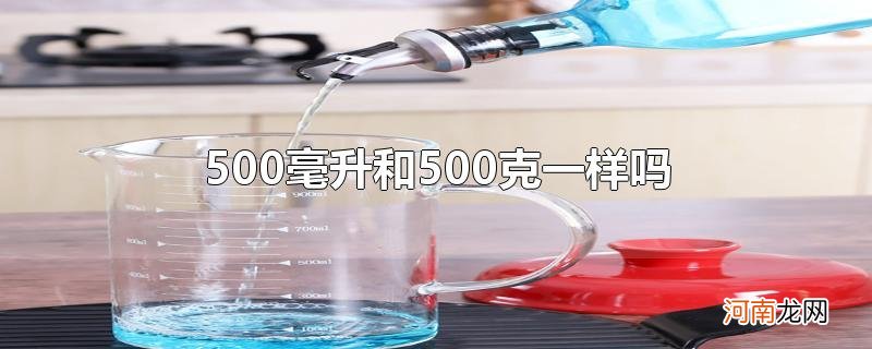 500毫升和500克一样吗