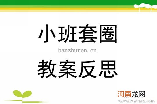 中班健康活动套圈教案反思