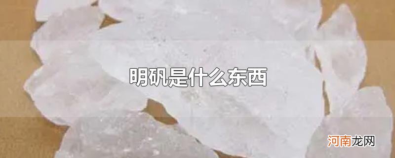 明矾是什么东西