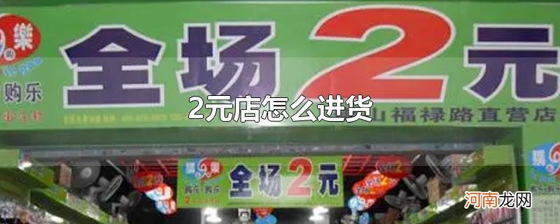 2元店怎么进货