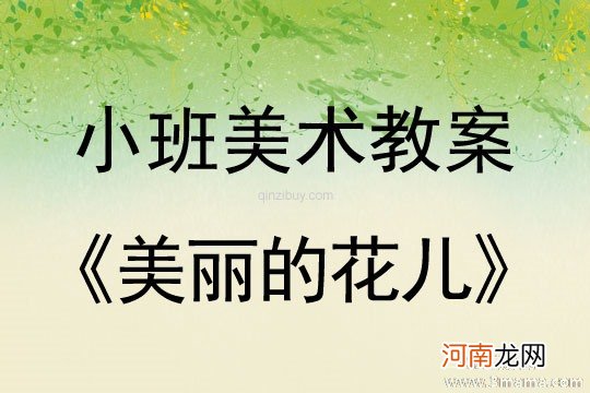 附教学反思 小班美术活动教案：美丽的花朵教案