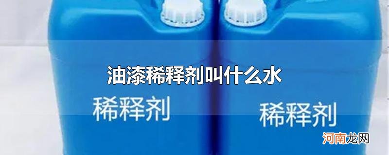 油漆稀释剂叫什么水