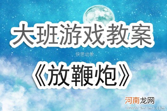 小班主题敲锣打鼓放鞭炮教案