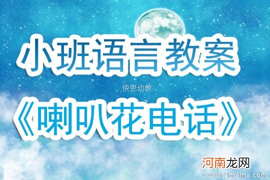 小班语言活动喇叭花电话教案反思