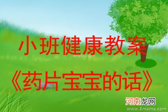 中班安全活动教案：安全吃药教案