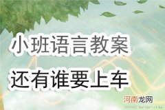 小班语言活动嗨哟嗨哟拔萝卜教案反思