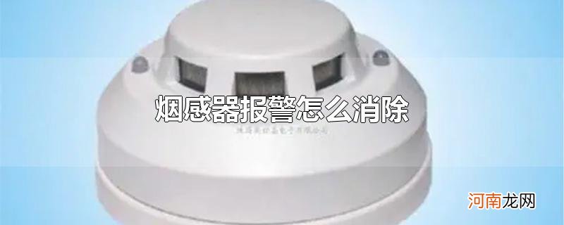 烟感器报警怎么消除