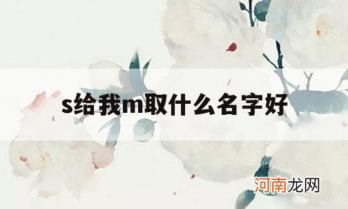 s给我m取什么名字好_如何给m起名字