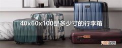 40x60x100是多少寸的行李箱