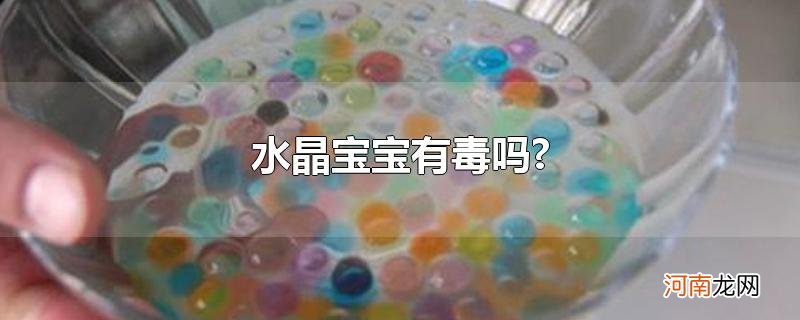 水晶宝宝有毒吗?