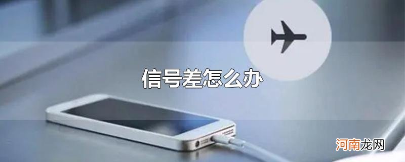 信号差怎么办