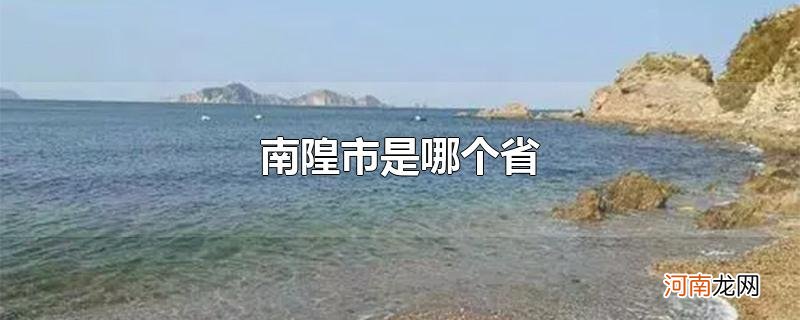 南隍市是哪个省