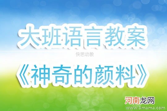 大班语言活动神奇的颜料教案反思