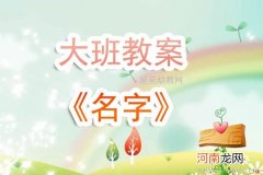 附教学反思 小班社会活动教案：说说自己的名字教案