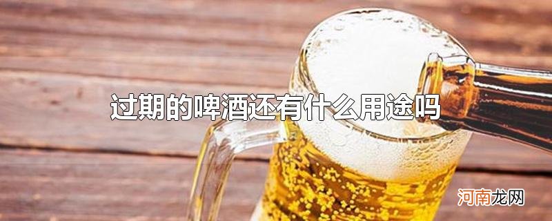 过期的啤酒还有什么用途吗