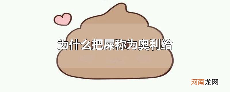 为什么把屎称为奥利给