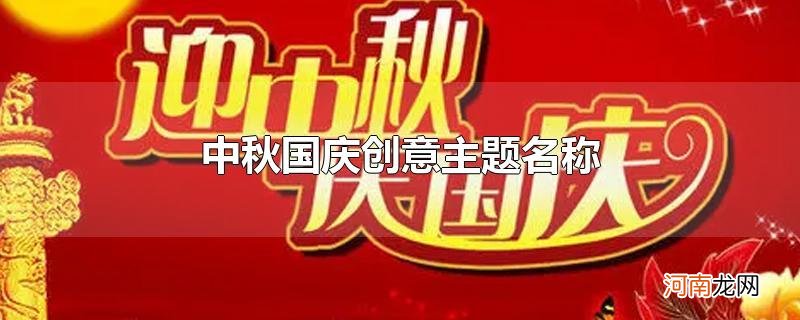 中秋国庆创意主题名称