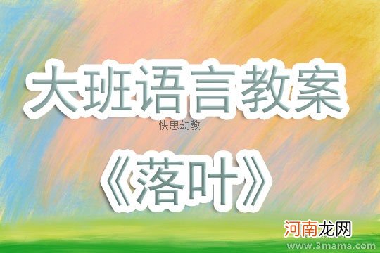 大班语言活动一片叶落下来教案反思