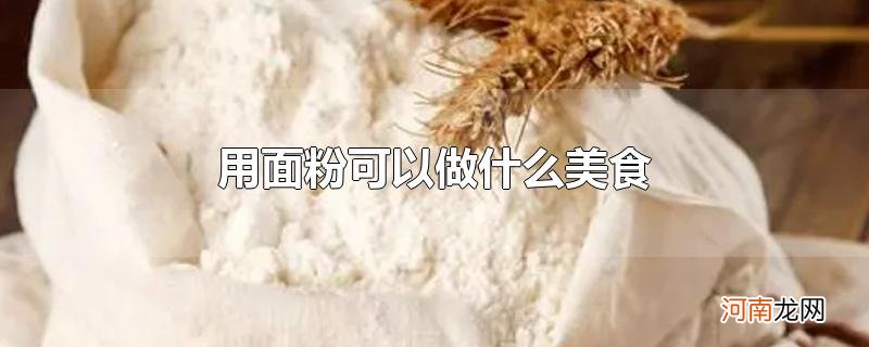 用面粉可以做什么美食