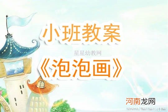 附教学反思 中班美术活动教案：泡泡乐教案