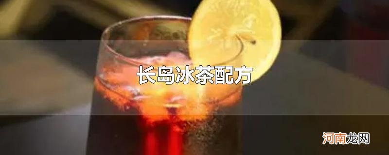 长岛冰茶配方