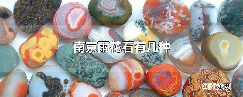 南京雨花石有几种