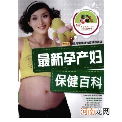 《最新孕产妇保健百科》封面