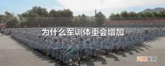 为什么军训体重会增加